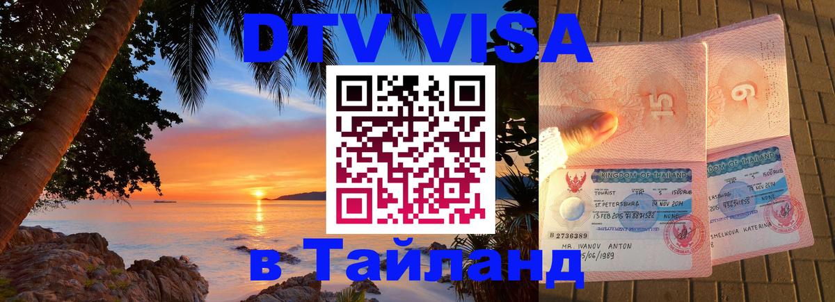 DTV Visa Thailand — прайс и условия, виза без дополнительных документов - Ташкент 
