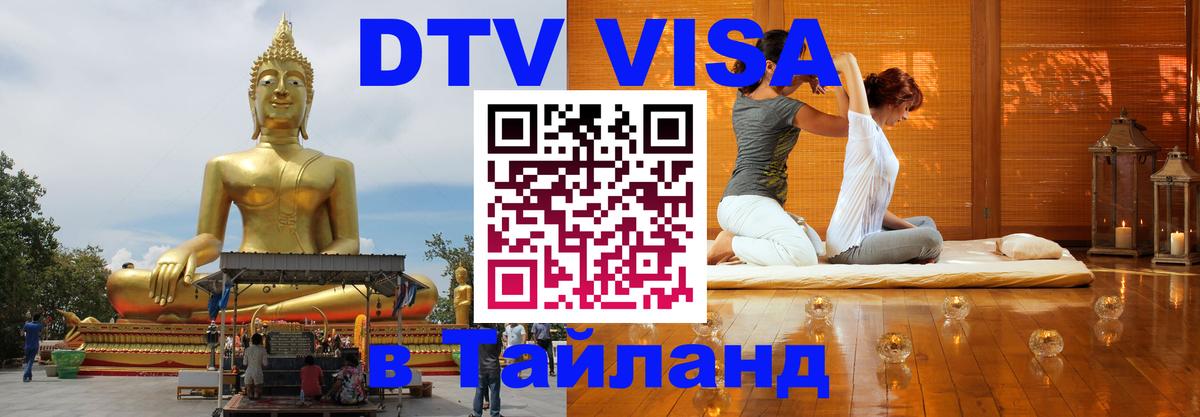 Стоимость и условия DTV визы — оформление в Таиланд под ключ - 03.10.2025 