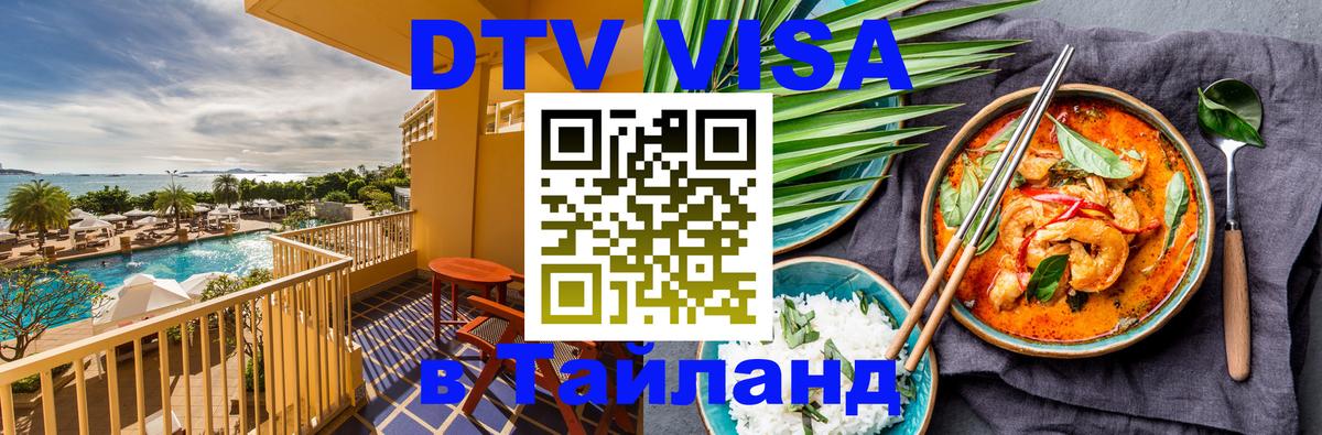 Виза ДТВ на 5 лет в Тайланд 
